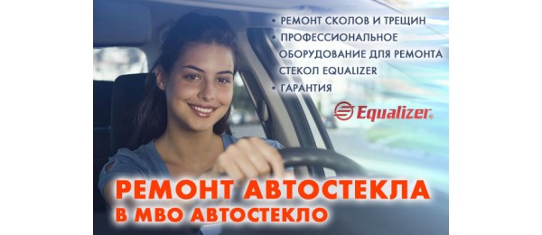 Ремонт автостекла в МВО Автостекло Санкт-Петербург! 