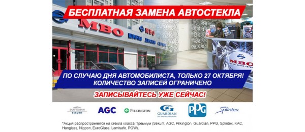 Подарок ко Дню автомобилиста - бесплатная установка автостекла 27 октября
