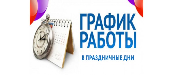 График работы МВО Автостекло в праздники 1 и 9 мая