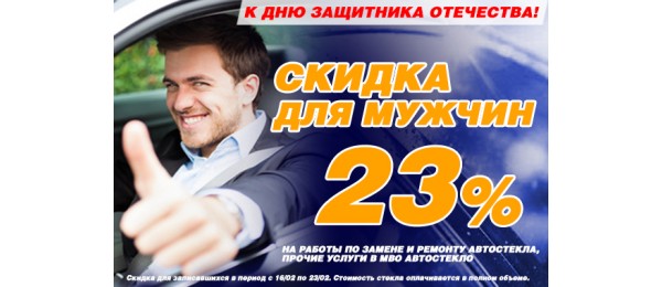 МВО Автостекло поздравляет с 23 февраля!