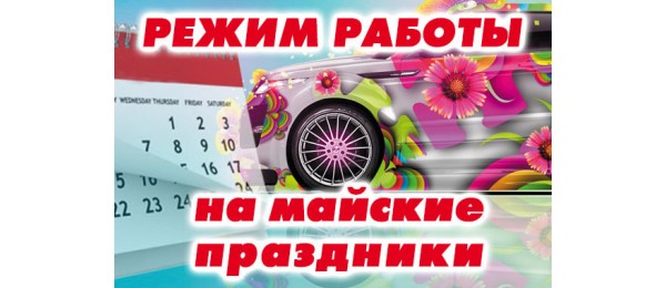 Режим работы на майские праздники