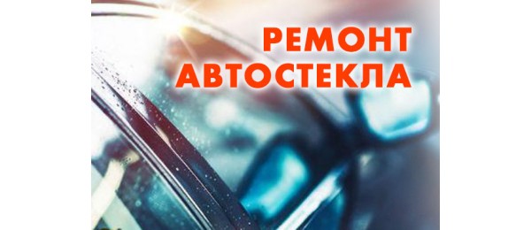Ремонт автостекла в центре МВО на Волхонке