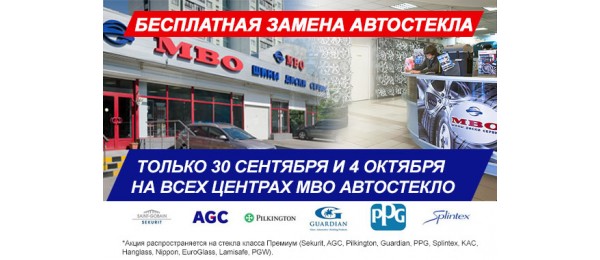 Бесплатная замена автостекла в МВО Автостекло! 