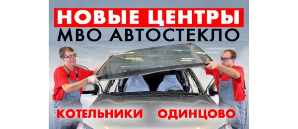 НОВЫЕ ЦЕНТРЫ МВО АВТОСТЕКЛО В КОТЕЛЬНИКАХ И ОДИНЦОВО НОВЫЕ ЦЕНТРЫ МВО АВТОСТЕКЛО В КОТЕЛЬНИКАХ И ОДИНЦОВО